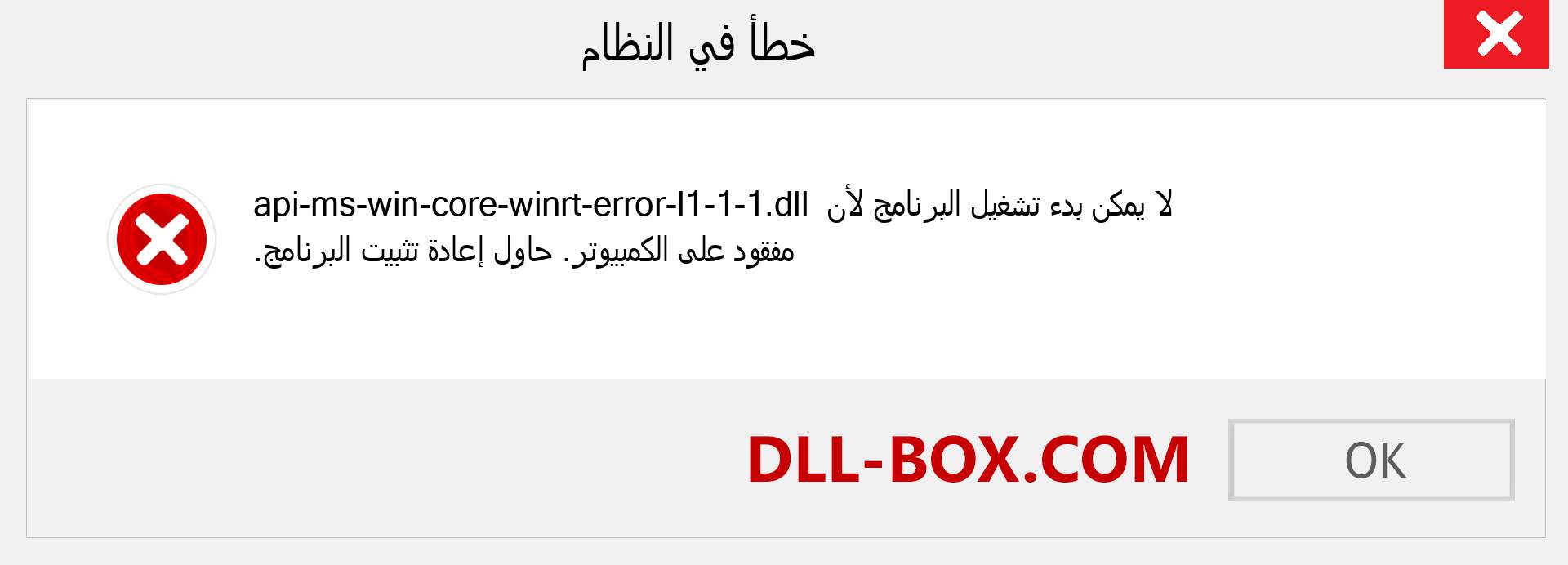 ملف api-ms-win-core-winrt-error-l1-1-1.dll مفقود ؟. التنزيل لنظام التشغيل Windows 7 و 8 و 10 - إصلاح خطأ api-ms-win-core-winrt-error-l1-1-1 dll المفقود على Windows والصور والصور