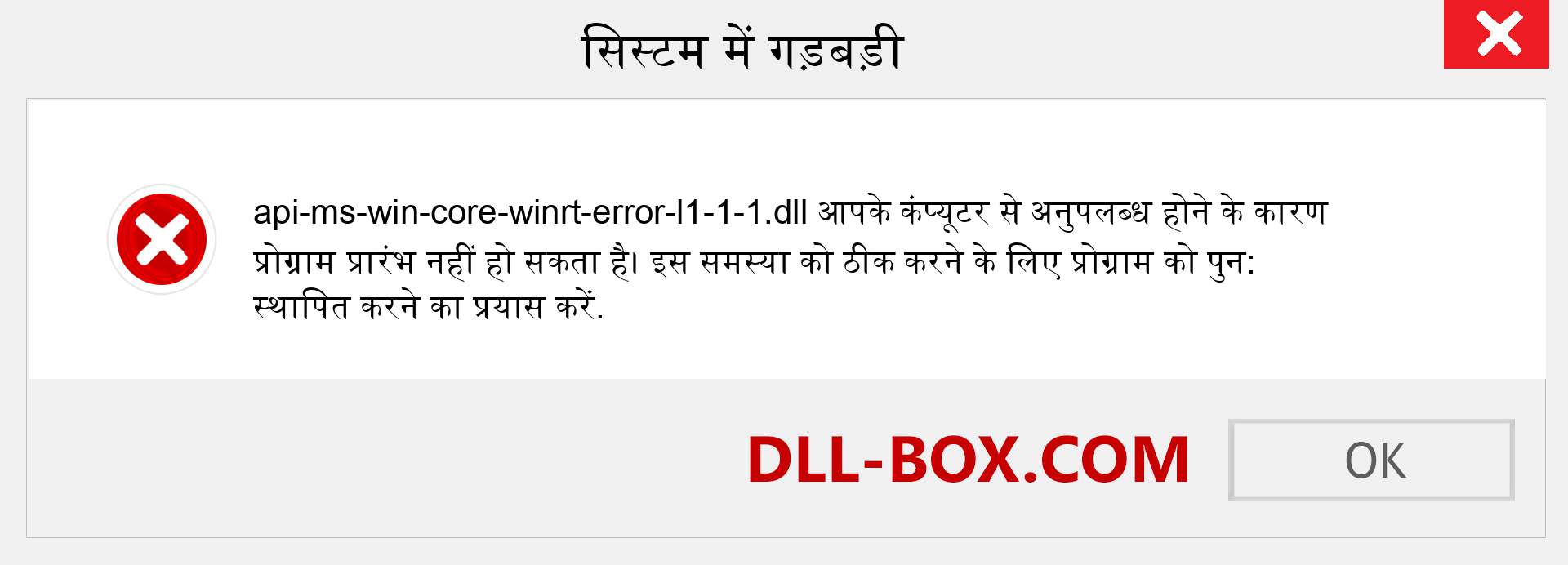 api-ms-win-core-winrt-error-l1-1-1.dll फ़ाइल गुम है?. विंडोज 7, 8, 10 के लिए डाउनलोड करें - विंडोज, फोटो, इमेज पर api-ms-win-core-winrt-error-l1-1-1 dll मिसिंग एरर को ठीक करें