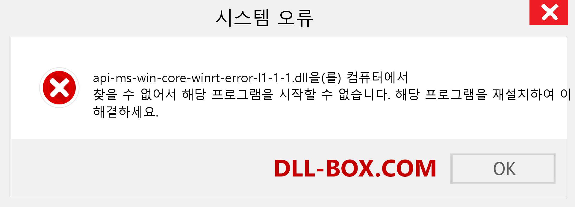 api-ms-win-core-winrt-error-l1-1-1.dll 파일이 누락 되었습니까?. Windows 7, 8, 10용 다운로드 - Windows, 사진, 이미지에서 api-ms-win-core-winrt-error-l1-1-1 dll 누락 오류 수정