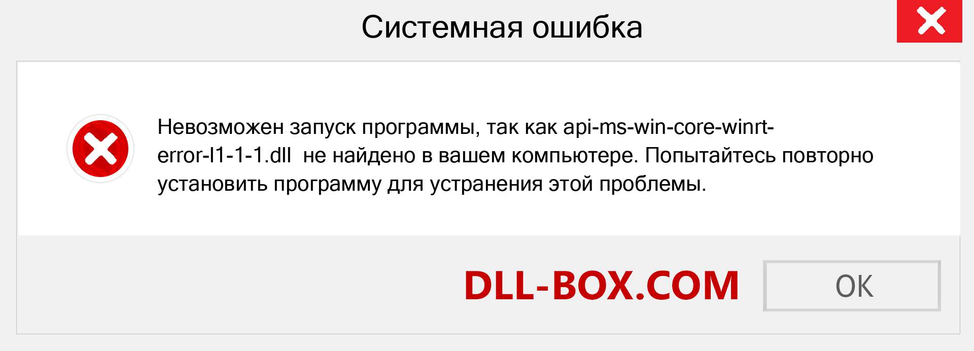 Файл api-ms-win-core-winrt-error-l1-1-1.dll отсутствует ?. Скачать для Windows 7, 8, 10 - Исправить api-ms-win-core-winrt-error-l1-1-1 dll Missing Error в Windows, фотографии, изображения