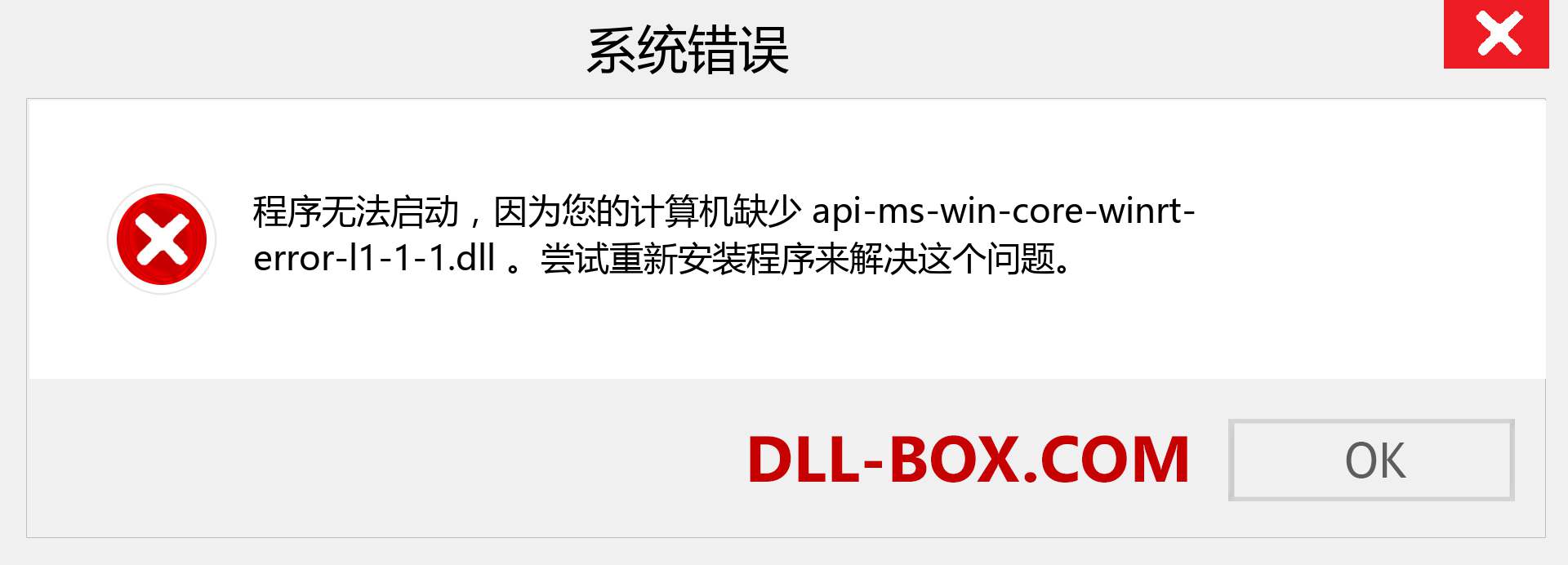 api-ms-win-core-winrt-error-l1-1-1.dll 文件丢失？。 适用于 Windows 7、8、10 的下载 - 修复 Windows、照片、图像上的 api-ms-win-core-winrt-error-l1-1-1 dll 丢失错误